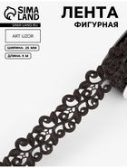 Лента фигурная «Вьюнчик», 25 мм, 9±0.5 м, чёрная - Фото 1