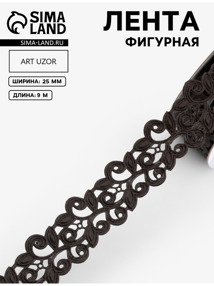 Лента фигурная «Вьюнчик», 25 мм, 9±0.5 м, чёрная