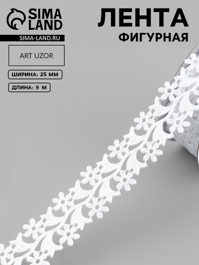 Лента фигурная «Ромашки», 25 мм, 9±0.5 м, белая