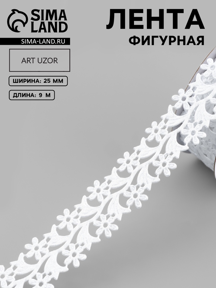 Лента фигурная «Ромашки», 25 мм, 9±0.5 м, белая