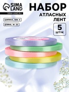 Атласная лента, набор 5 шт. «Пастельный», 6 мм, 23±1 м - Фото 1