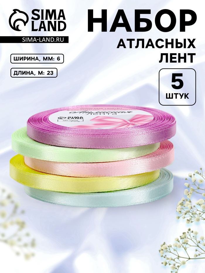 Атласная лента, набор 5 шт. «Пастельный», 6 мм, 23±1 м
