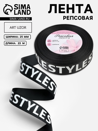 Лента репсовая «Style», 25 мм, 23±1 м, белая, чёрная
