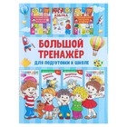 Большой тренажёр для подготовки к школе. Дмитриева В. Г. - Фото 1