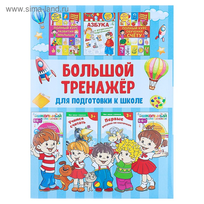 Большой тренажёр для подготовки к школе. Дмитриева В. Г. - Фото 1