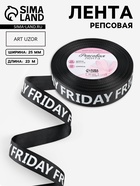 Лента репсовая «Friday», 25 мм, 23±1 м, белая, чёрная - Фото 1