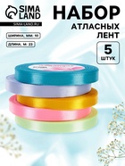 Атласная лента, набор 5 шт. «Весенний», 10 мм, 23±1 м - Фото 1