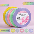 Атласная лента, набор 5 шт. «Пастельный», 10 мм, 23±1 м - Фото 1