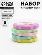 Атласная лента, набор 5 шт. «Пастельный», 10 мм, 23±1 м - Фото 1