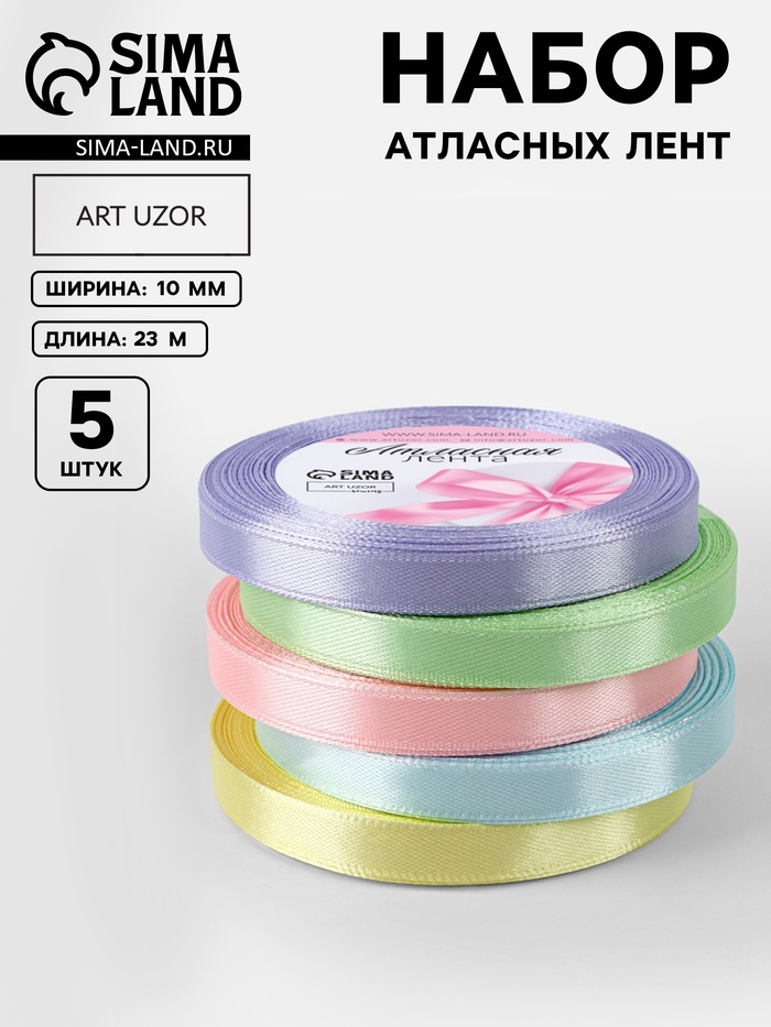 Атласная лента, набор 5 шт. «Пастельный», 10 мм, 23±1 м