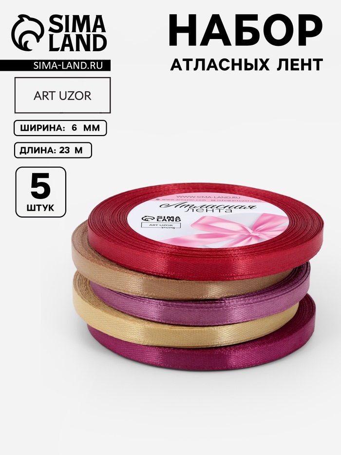 Атласная лента, набор 5 шт. «Осень», 6 мм, 23±1 м