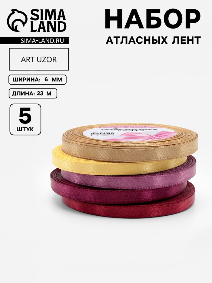 Атласная лента, набор 5 шт. «Осень», 6 мм, 23±1 м