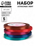 Атласная лента, набор 5 шт. «Вечерние огни», 6 мм, 23±1 м - Фото 1