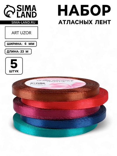 Атласная лента, набор 5 шт. «Вечерние огни», 6 мм, 23±1 м