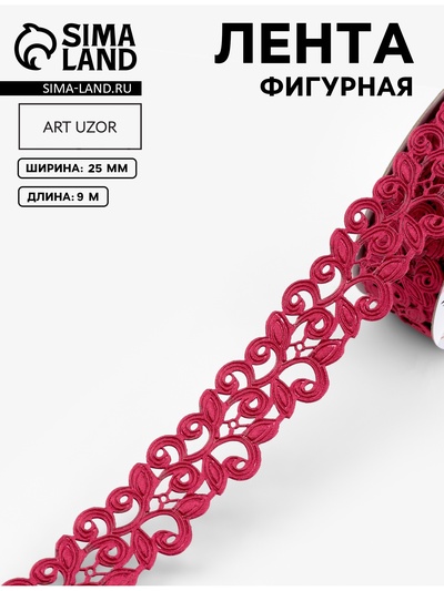 Лента фигурная «Вьюнчик», 25 мм, 9±0.5 м, тёмно-розовая