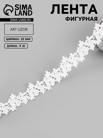 Лента фигурная «Розы», 25 мм, 9±0.5 м, белая