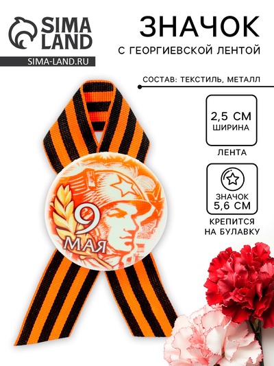Значок закатной с георгиевской лентой «9 мая»