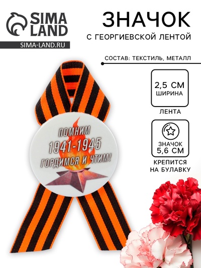 Значок закатной с георгиевской лентой «9 мая. 1941-1945»