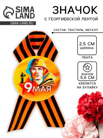 Значок закатной с георгиевской лентой на День Победы «9 Мая», d=5.6 см