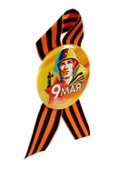 Значок закатной с георгиевской лентой на День Победы «9 Мая», d=5.6 см - Фото 3