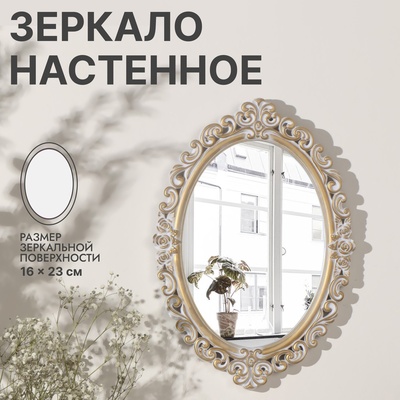 Зеркало настенное «Вензеля», зеркальная поверхность 16×23 см, цвет «белёное золото»