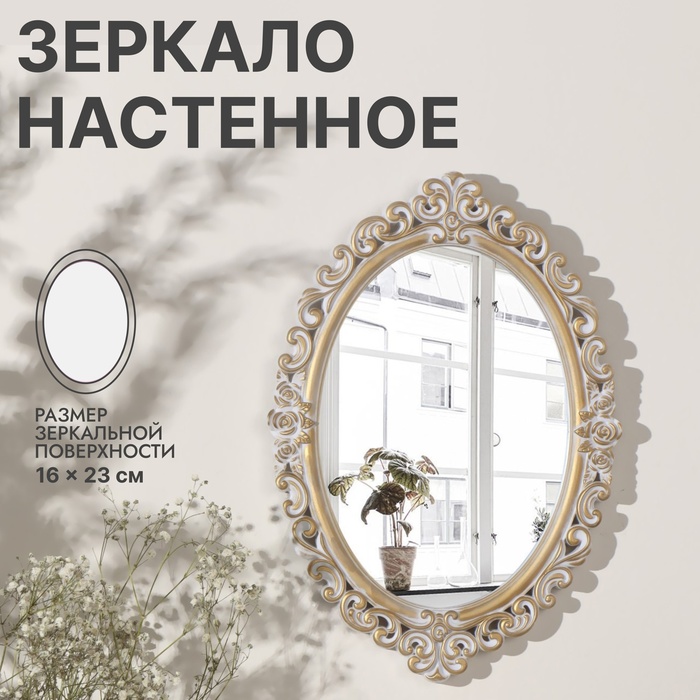Зеркало настенное «Вензеля», зеркальная поверхность 16×23 см, цвет «белёное золото» - Фото 1