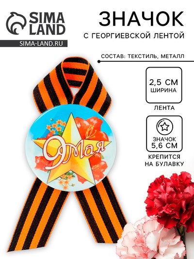 Значок закатной с георгиевской лентой «9 мая»