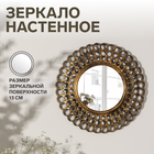 Зеркало настенное «Винтаж», d зеркальной поверхности 13 см, цвет «состаренное золото» - Фото 1