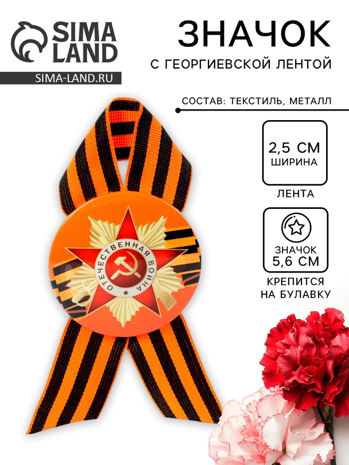 Значок закатной с георгиевской лентой «9 мая» - Фото 1