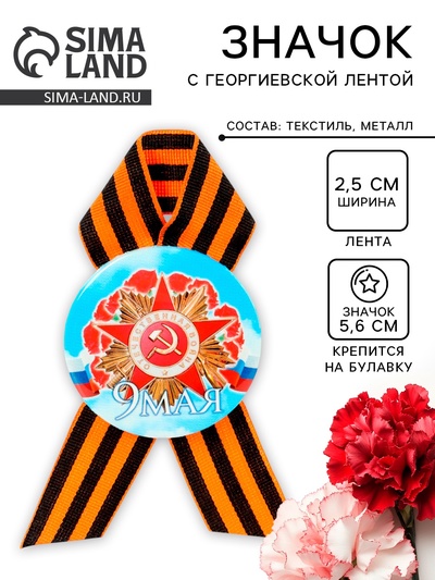 Значок закатной с георгиевской лентой «9 мая»