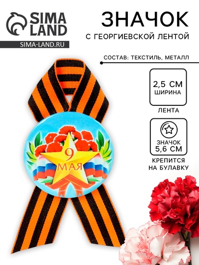 Значок закатной с георгиевской лентой «9 мая»
