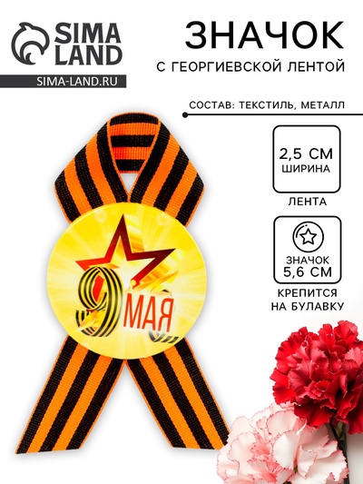 Значок закатной с георгиевской лентой «9 мая»