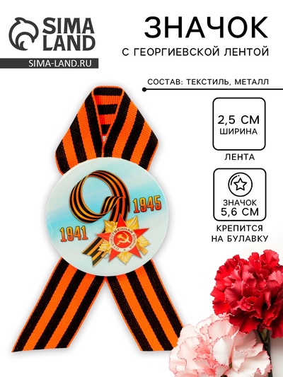 Значок закатной с георгиевской лентой «9 мая. 1941-1945»