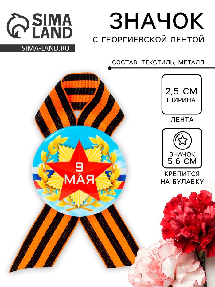 Значок закатной с георгиевской лентой «9 мая» - Фото 1