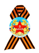 Значок закатной с георгиевской лентой «9 мая» - Фото 2