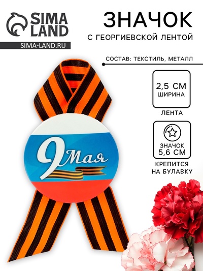Значок закатной с георгиевской лентой на День Победы «9 Мая», d=5.6 см