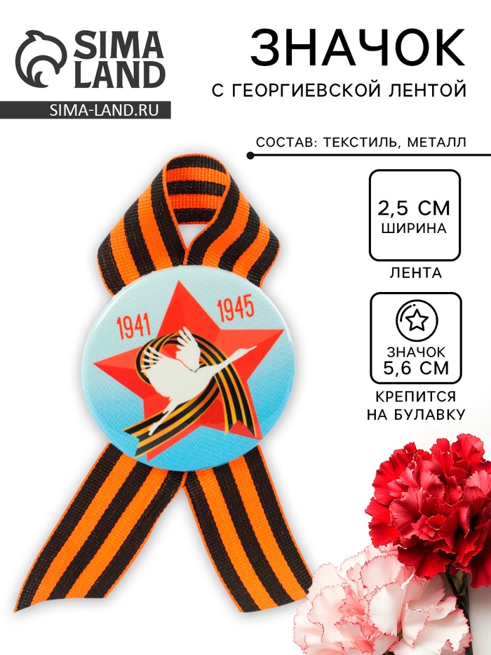Значок закатной с георгиевской лентой «9 мая. 1941-1945» - Фото 1