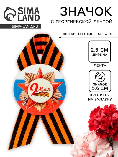 Значок закатной с георгиевской лентой «9 мая»