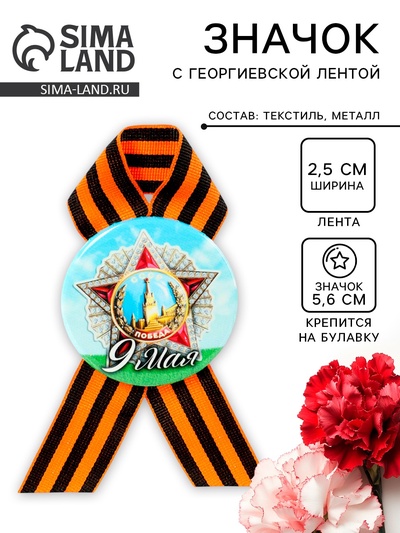 Значок закатной с георгиевской лентой «9 мая»