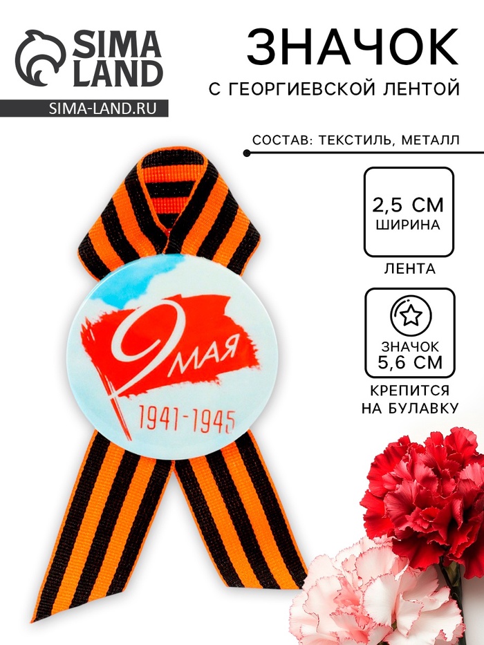 Значок закатной с георгиевской лентой «9 мая» - Фото 1