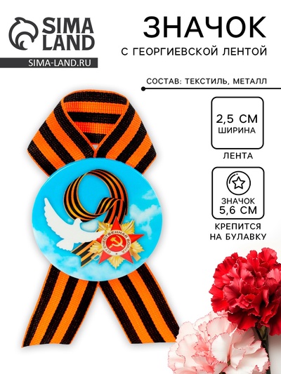 Значок закатной с георгиевской лентой «9 мая»