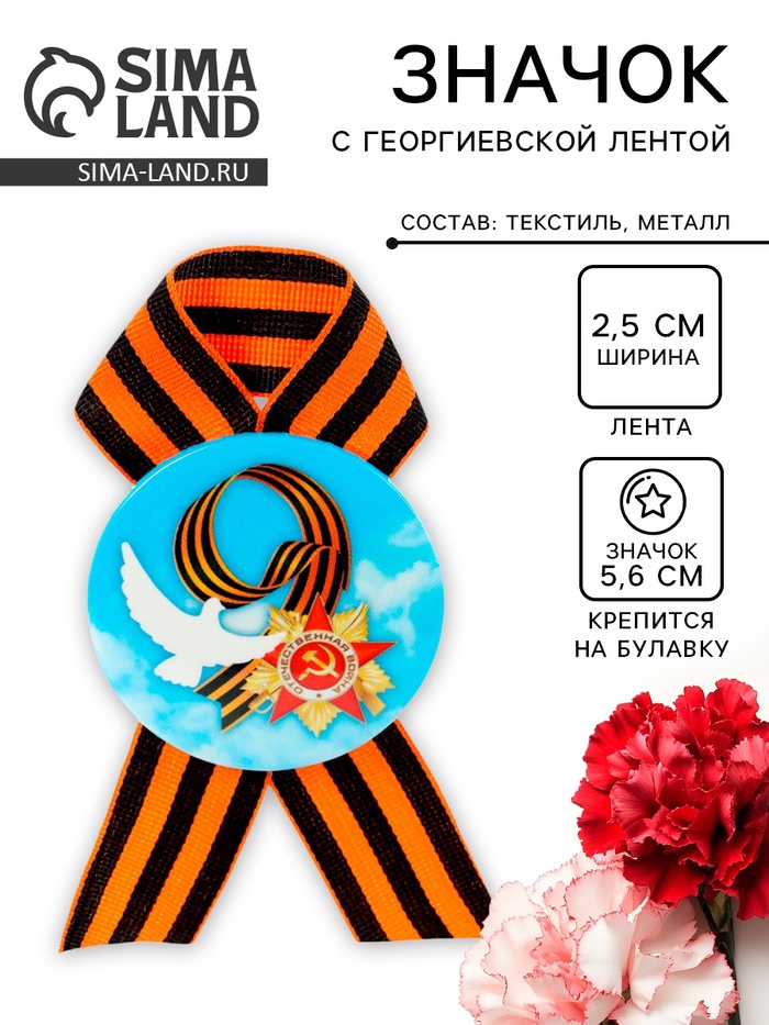 Значок закатной с георгиевской лентой «9 мая» - Фото 1