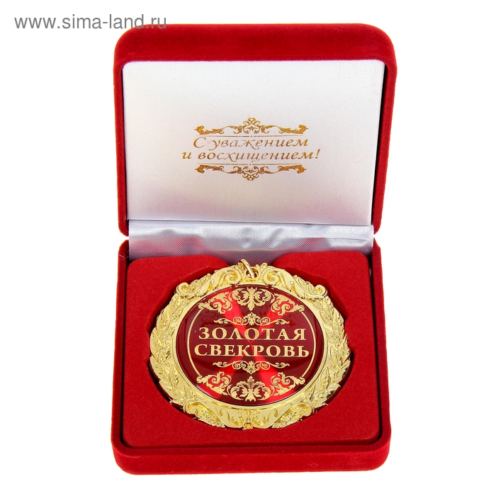 Медаль в бархатной коробке "Золотая свекровь" - Фото 1