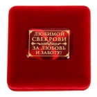 Медаль в бархатной коробке "Золотая свекровь" - Фото 4