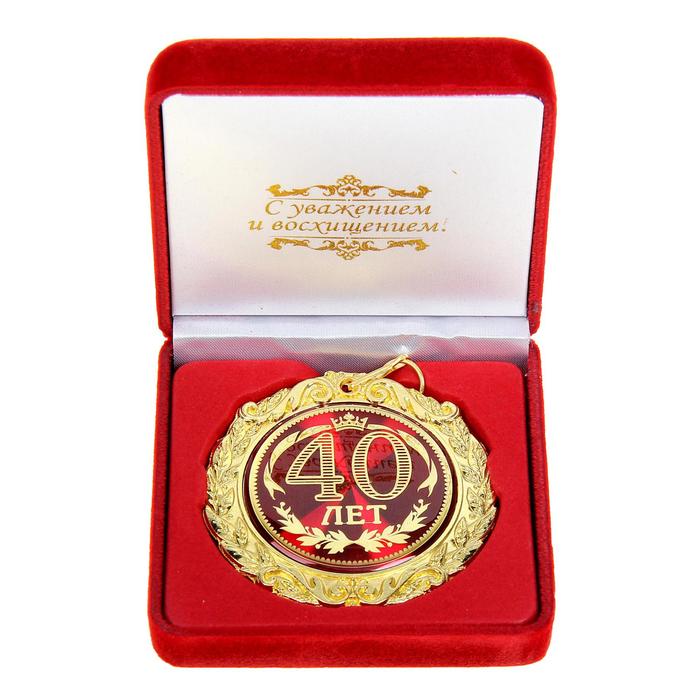 Медаль в бархатной коробке "40 лет" - Фото 1