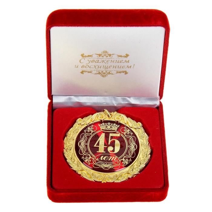 Медаль в бархатной коробке "45 лет", диам. 7 см - Фото 1