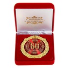 Медаль в бархатной коробке "60 лет", диам. 7 см - фото 296983418