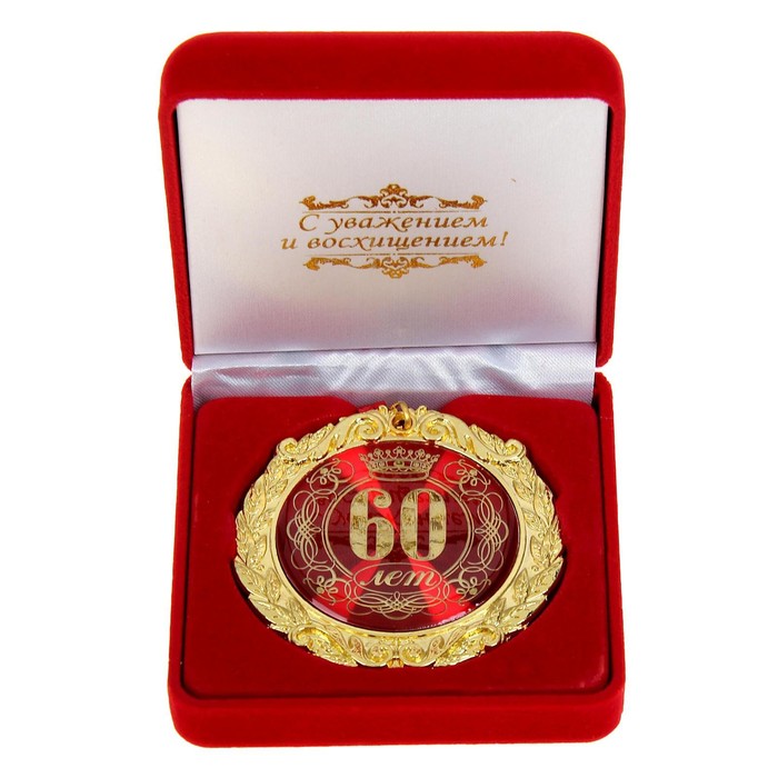 Медаль юбилейная в бархатной коробке «60 лет», d= 7 см.