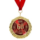 Медаль в бархатной коробке "60 лет", диам. 7 см - Фото 2
