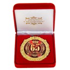 Медаль в бархатной коробке "65 лет", диам. 7 см - фото 290279983